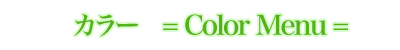J[@-@Color Menu@-