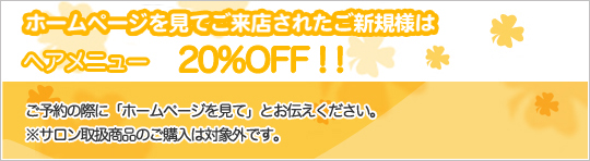 �z�[���y�[�W�����Ă����X���ꂽ���q�l�͏���I�[�����j���[20%OFF�I�I